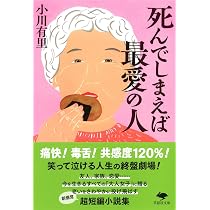 Amazon.co.jp: 文庫 死んでしまえば最愛の人 (草思社文庫 お 8-1